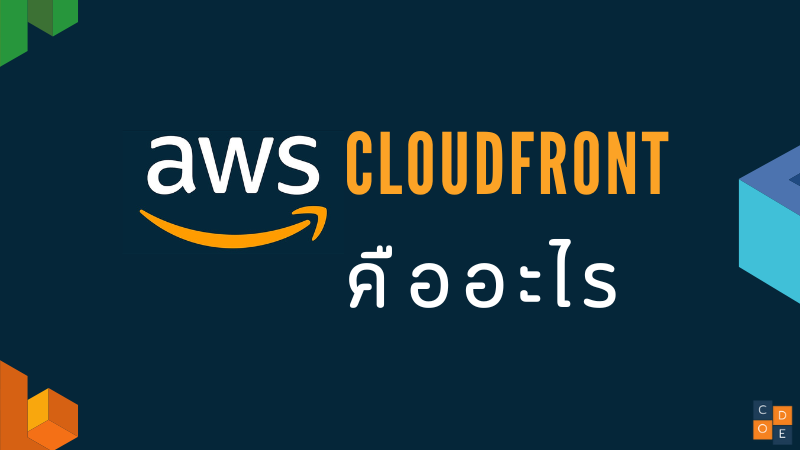 AWS Cloudfront คืออะไร