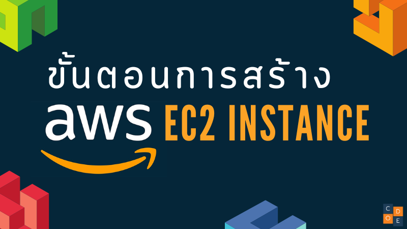ขั้นตอนการสร้าง AWS EC2 Instance