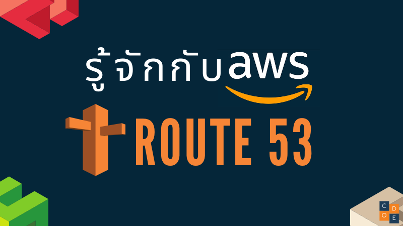 มาทำความรู้จักกับ AWS Route53