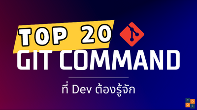 Top 20 Git commands ที่ต้องรู้จัก