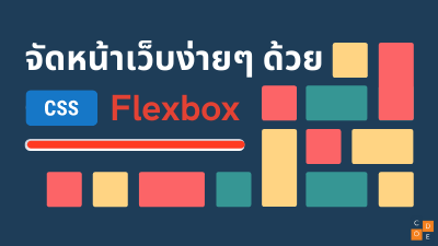จัดวาง display ด้วย flexbox