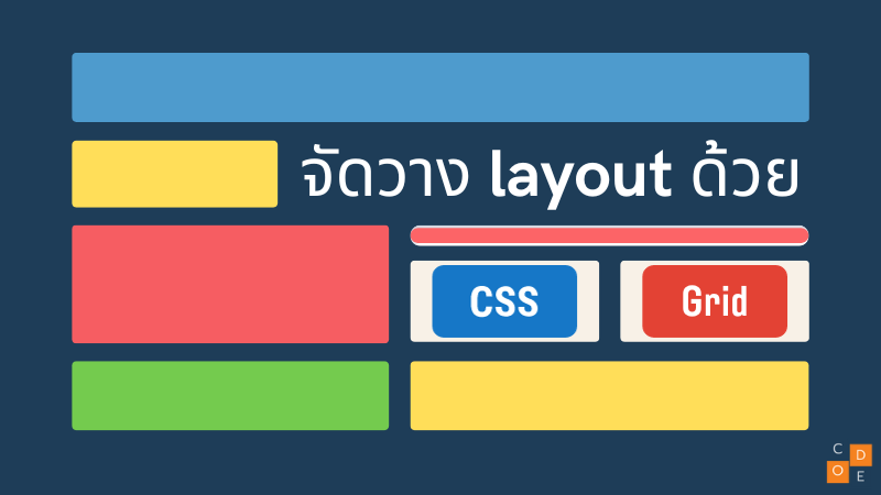 จัดวาง layout ด้วย CSS Grid