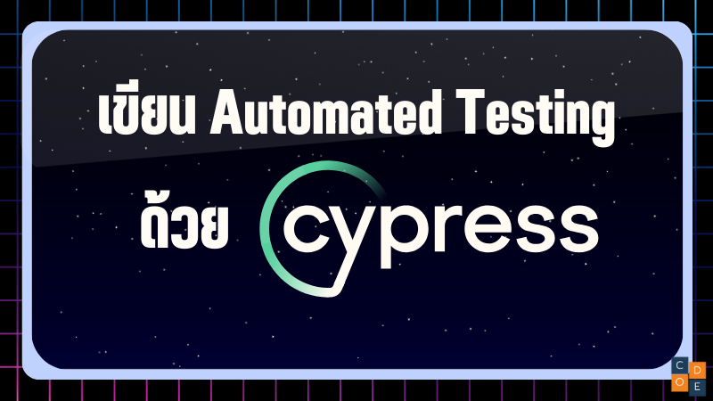 เขียน Automated Testing ด้วย Cypress
