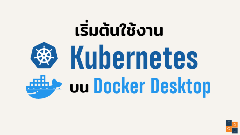 เปิดใช้งาน Kubernetes บน Docker Desktop