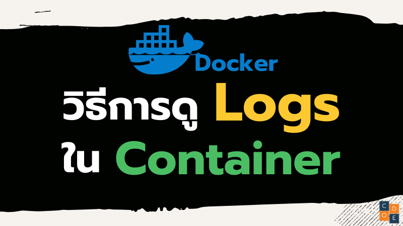 วิธีการดู logs ใน container