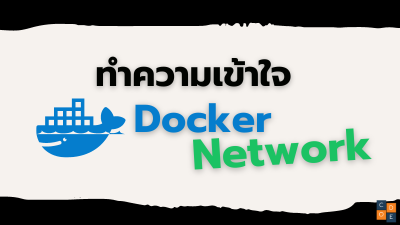 จัดการกับ Docker Network