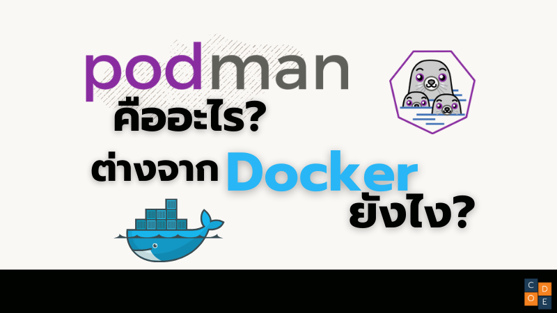 Podman คืออะไร? ต่างจาก docker ยังไง?