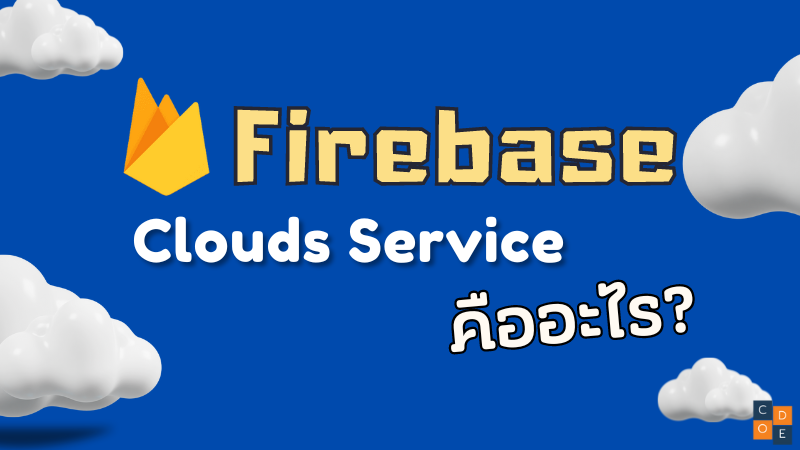Firebase คืออะไร?