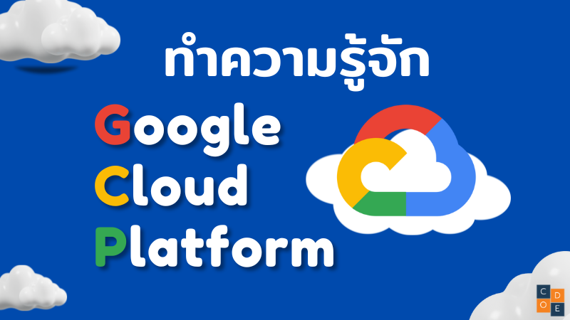 รู้จักกับ Google Cloud Platform(GCP)