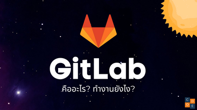 Gitlab คืออะไร?