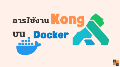 การใช้งาน Kong บน Docker