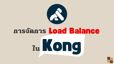 การจัดการ Load Balance ใน Kong