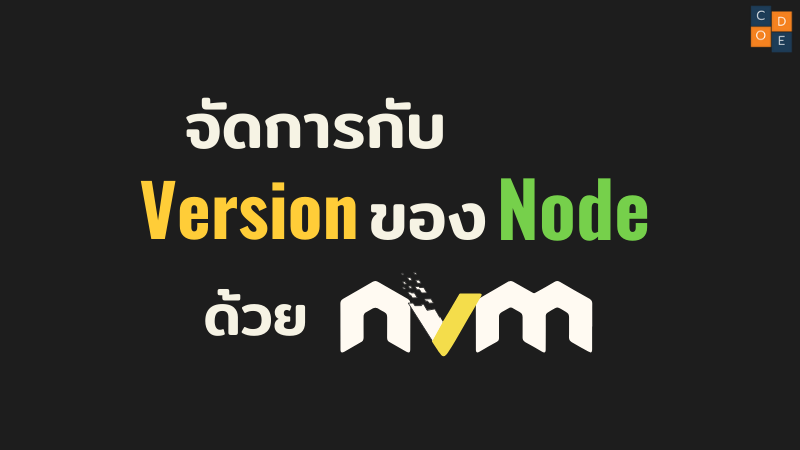 จัดการกับ Version ของ Node ด้วย NVM