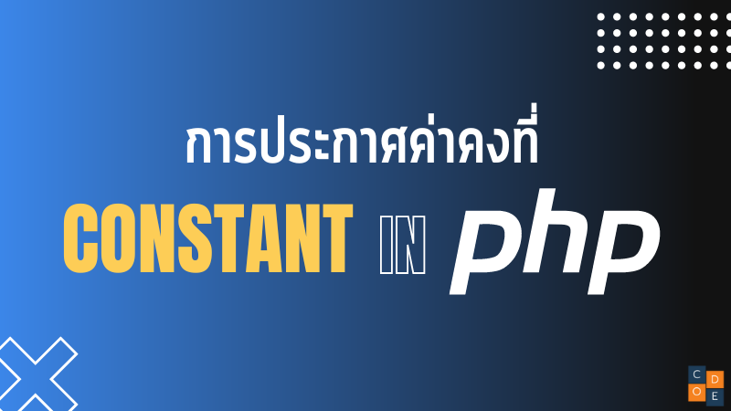 การประกาศค่าคงที่(Constant)ใน PHP