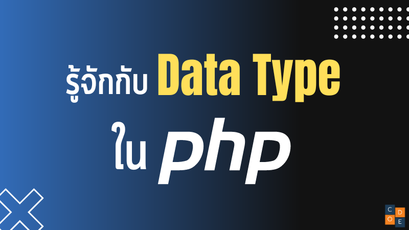 รู้จักกับ Data Type ใน PHP