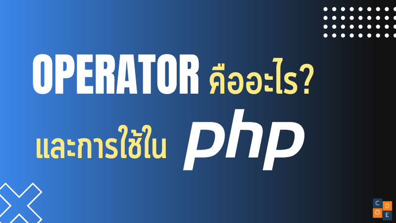 Operator คืออะไร? และการใช้ใน PHP