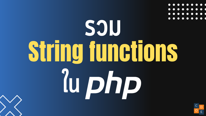 รวม String functions ใน PHP