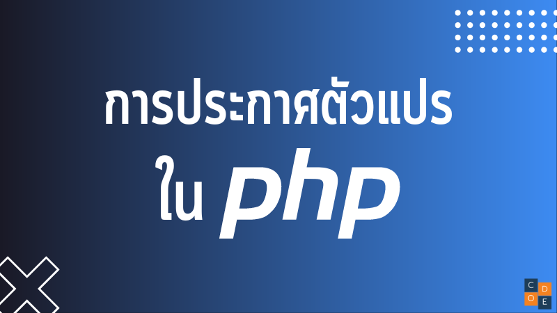 การประกาศตัวแปรใน PHP