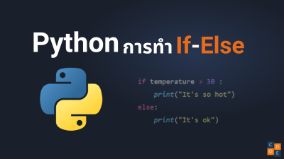 Python If Else พร้อมตัวอย่าง