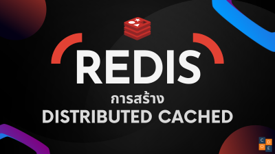 การสร้าง Distributed Cached ด้วย Redis