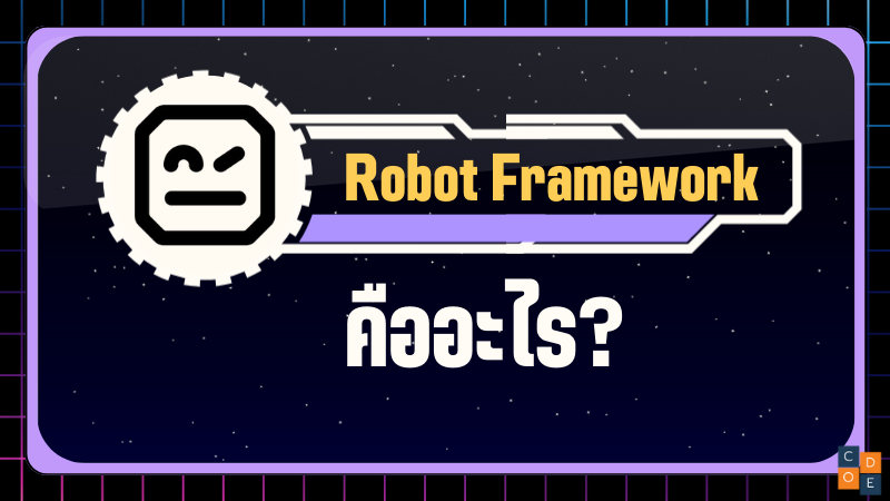 Robot Framework คืออะไร?