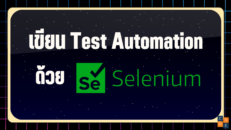 ทำ Test Automation ด้วย Selenium