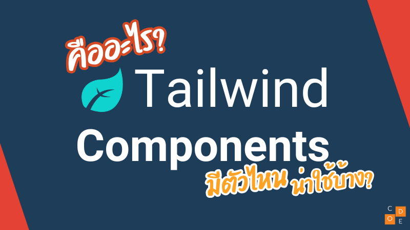 Tailwind Components คืออะไร? มีตัวไหนน่าใช้บ้าง?