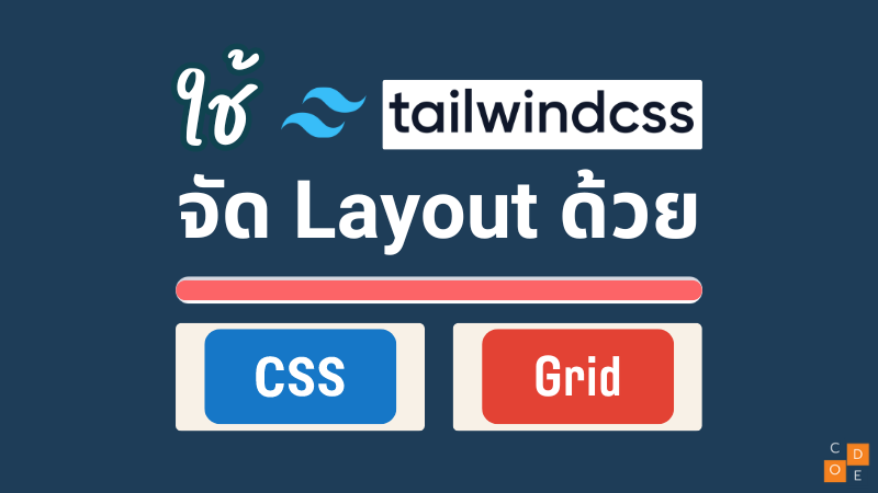 ใช้ Tailwind จัด layout ด้วย CSS Grid