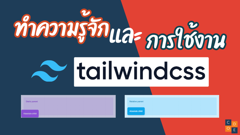 Tailwind CSS คืออะไร? และใช้งานยังไง?