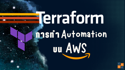 ทำ Automation บน AWS ด้วย Terraform