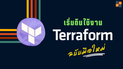 เริ่มต้นใช้งาน Terraform ฉบับมือใหม่