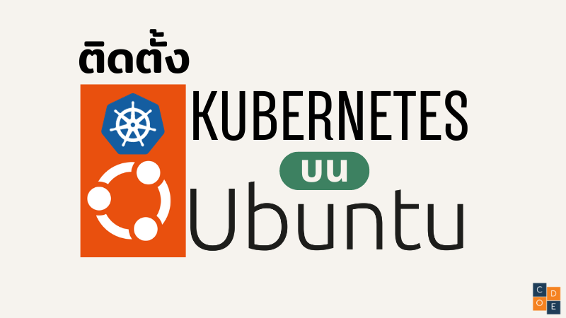ติดตั้ง Kubernetes บน Ubuntu 22