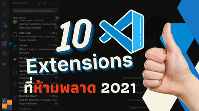 ห้ามพลาด!! 10  Extensions ที่ต้องใช้ใน VS Code 2022