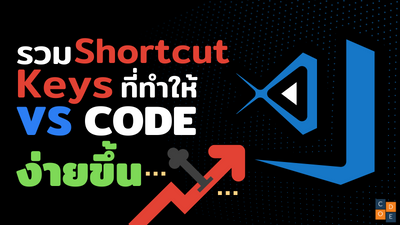 Shortcut Keys ที่จะทำให้ VS Code ง่ายขึ้น