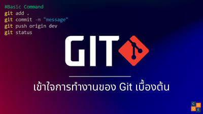 Git คืออะไรและใช้งานยังไง?